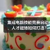 集成电路技能竞赛启动，人才磁场如何打造？（图3）