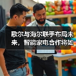 歌尔与海尔联手布局未来,智能家电合作将如何改变行业格局?(图1) 歌尔与海尔联手布局未来,智能家电合作将如何改变行业格局?(图1)