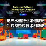 电热水器行业如何破局?专家热议技术创新与标准化发展(图2) 电热水器行业如何破局?专家热议技术创新与标准化发展(图2)