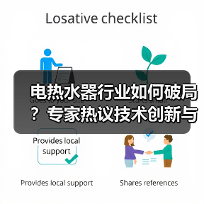 电热水器行业如何破局?专家热议技术创新与标准化发展(图3) 电热水器行业如何破局?专家热议技术创新与标准化发展(图3)