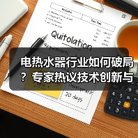 电热水器行业如何破局?专家热议技术创新与标准化发展(图4) 电热水器行业如何破局?专家热议技术创新与标准化发展(图4)