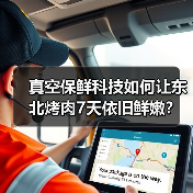 真空保鲜科技如何让东北烤肉7天依旧鲜嫩？（图2）