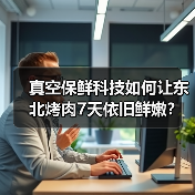 真空保鲜科技如何让东北烤肉7天依旧鲜嫩？（图1）