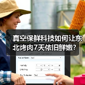 真空保鲜科技如何让东北烤肉7天依旧鲜嫩？（图4）