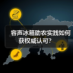 容声冰箱助农实践如何获权威认可?(图3) 容声冰箱助农实践如何获权威认可?(图3)