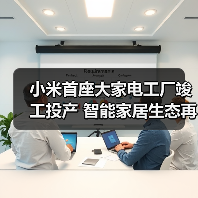 小米首座大家电工厂竣工投产 智能家居生态再升级(图1) 小米首座大家电工厂竣工投产 智能家居生态再升级(图1)