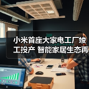 小米首座大家电工厂竣工投产 智能家居生态再升级(图3) 小米首座大家电工厂竣工投产 智能家居生态再升级(图3)