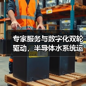 专家服务与数字化双轮驱动,半导体水系统运维降本增效(图1) 专家服务与数字化双轮驱动,半导体水系统运维降本增效(图1)