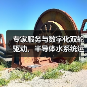 专家服务与数字化双轮驱动,半导体水系统运维降本增效(图2) 专家服务与数字化双轮驱动,半导体水系统运维降本增效(图2)