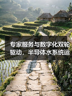 专家服务与数字化双轮驱动,半导体水系统运维降本增效(图4) 专家服务与数字化双轮驱动,半导体水系统运维降本增效(图4)