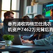 惠而浦收购格兰仕洗衣机资产7462万元背后真相(图1) 惠而浦收购格兰仕洗衣机资产7462万元背后真相(图1)