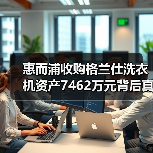 惠而浦收购格兰仕洗衣机资产7462万元背后真相(图3) 惠而浦收购格兰仕洗衣机资产7462万元背后真相(图3)