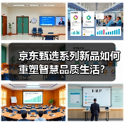 京东甄选系列新品如何重塑智慧品质生活?(图2) 京东甄选系列新品如何重塑智慧品质生活?(图2)