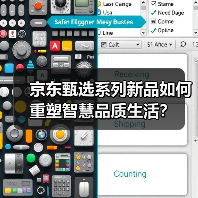 京东甄选系列新品如何重塑智慧品质生活?(图4) 京东甄选系列新品如何重塑智慧品质生活?(图4)