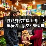 性能测试工具上线!《黑神话:悟空》硬盘选哪款?(图1) 性能测试工具上线!《黑神话:悟空》硬盘选哪款?(图1)