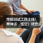 性能测试工具上线!《黑神话:悟空》硬盘选哪款?(图4) 性能测试工具上线!《黑神话:悟空》硬盘选哪款?(图4)
