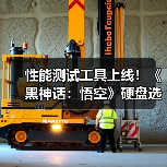 性能测试工具上线!《黑神话:悟空》硬盘选哪款?(图3) 性能测试工具上线!《黑神话:悟空》硬盘选哪款?(图3)
