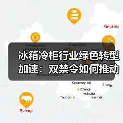 冰箱冷柜行业绿色转型加速:双禁令如何推动变革?(图4) 冰箱冷柜行业绿色转型加速:双禁令如何推动变革?(图4)