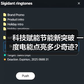 科技赋能节能新突破 一度电能点亮多少奇迹?(图2) 科技赋能节能新突破 一度电能点亮多少奇迹?(图2)