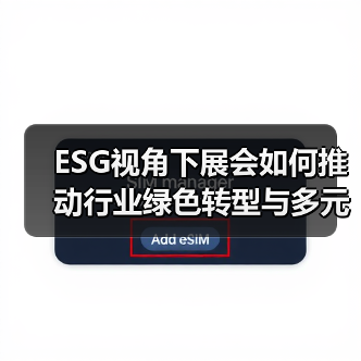 ESG视角下展会如何推动行业绿色转型与多元价值(图2) ESG视角下展会如何推动行业绿色转型与多元价值(图2)
