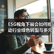 ESG视角下展会如何推动行业绿色转型与多元价值(图1) ESG视角下展会如何推动行业绿色转型与多元价值(图1)