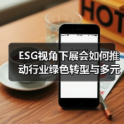 ESG视角下展会如何推动行业绿色转型与多元价值(图4) ESG视角下展会如何推动行业绿色转型与多元价值(图4)