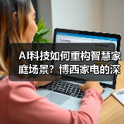 AI科技如何重构智慧家庭场景?博西家电的深度智能布局(图2) AI科技如何重构智慧家庭场景?博西家电的深度智能布局(图2)