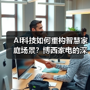 AI科技如何重构智慧家庭场景?博西家电的深度智能布局(图3) AI科技如何重构智慧家庭场景?博西家电的深度智能布局(图3)
