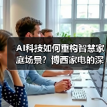 AI科技如何重构智慧家庭场景?博西家电的深度智能布局(图4) AI科技如何重构智慧家庭场景?博西家电的深度智能布局(图4)