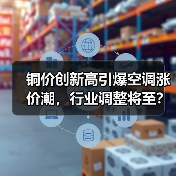 铜价创新高引爆空调涨价潮,行业调整将至?(图3) 铜价创新高引爆空调涨价潮,行业调整将至?(图3)
