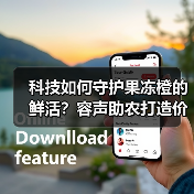 科技如何守护果冻橙的鲜活?容声助农打造价值共享链(图2) 科技如何守护果冻橙的鲜活?容声助农打造价值共享链(图2)