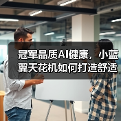 冠军品质AI健康,小蓝翼天花机如何打造舒适生活场景?(图2) 冠军品质AI健康,小蓝翼天花机如何打造舒适生活场景?(图2)