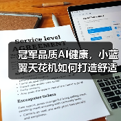 冠军品质AI健康,小蓝翼天花机如何打造舒适生活场景?(图3) 冠军品质AI健康,小蓝翼天花机如何打造舒适生活场景?(图3)