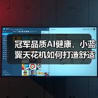 冠军品质AI健康,小蓝翼天花机如何打造舒适生活场景?(图4) 冠军品质AI健康,小蓝翼天花机如何打造舒适生活场景?(图4)