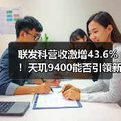联发科营收激增43.6%!天玑9400能否引领新高?(图2) 联发科营收激增43.6%!天玑9400能否引领新高?(图2)