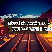 联发科营收激增43.6%!天玑9400能否引领新高?(图3) 联发科营收激增43.6%!天玑9400能否引领新高?(图3)
