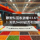 联发科营收激增43.6%!天玑9400能否引领新高?(图4) 联发科营收激增43.6%!天玑9400能否引领新高?(图4)