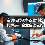 空调铝代铜争议终将如何解决？企业自律公约引行业关注（图1）