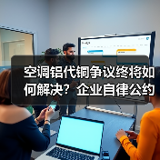 空调铝代铜争议终将如何解决？企业自律公约引行业关注（图3）