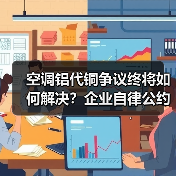 空调铝代铜争议终将如何解决？企业自律公约引行业关注（图4）