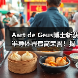 Aart de Geus博士斩获半导体界最高荣誉!揭秘诺伊斯奖背后的技术突破与行业未来(图4) Aart de Geus博士斩获半导体界最高荣誉!揭秘诺伊斯奖背后的技术突破与行业未来(图4)