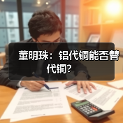 董明珠:铝代铜能否替代铜?(图2) 董明珠:铝代铜能否替代铜?(图2)