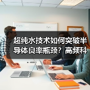 超纯水技术如何突破半导体良率瓶颈?高频科技解决方案揭秘(图1) 超纯水技术如何突破半导体良率瓶颈?高频科技解决方案揭秘(图1)