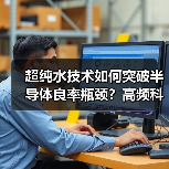 超纯水技术如何突破半导体良率瓶颈?高频科技解决方案揭秘(图2) 超纯水技术如何突破半导体良率瓶颈?高频科技解决方案揭秘(图2)