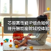芯原高性能IP组合如何提升智能座舱域控体验?(图3) 芯原高性能IP组合如何提升智能座舱域控体验?(图3)