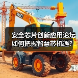 安全芯片创新应用论坛如何把握智慧芯机遇？（图2）