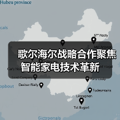 歌尔海尔战略合作聚焦智能家电技术革新（图3）