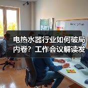 电热水器行业如何破局内卷?工作会议解读发展新方向(图1) 电热水器行业如何破局内卷?工作会议解读发展新方向(图1)