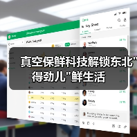 真空保鲜科技解锁东北