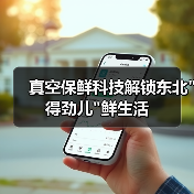 真空保鲜科技解锁东北